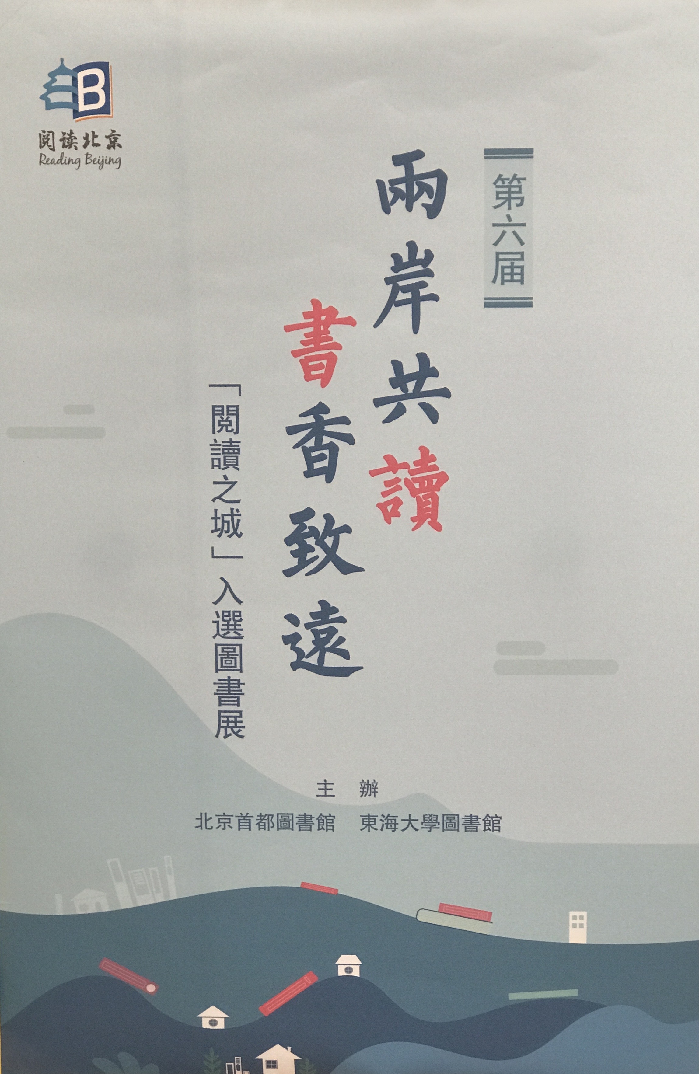 10/12(二)-10/22(五)北京首都圖書館“閱讀之城”書展