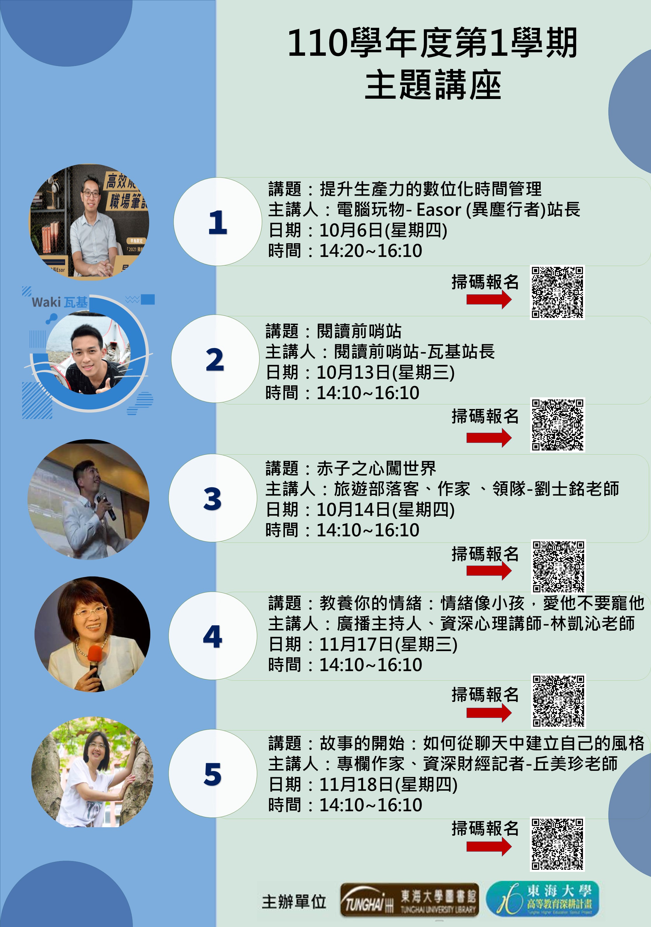 110學年度第1學期主題講座海報