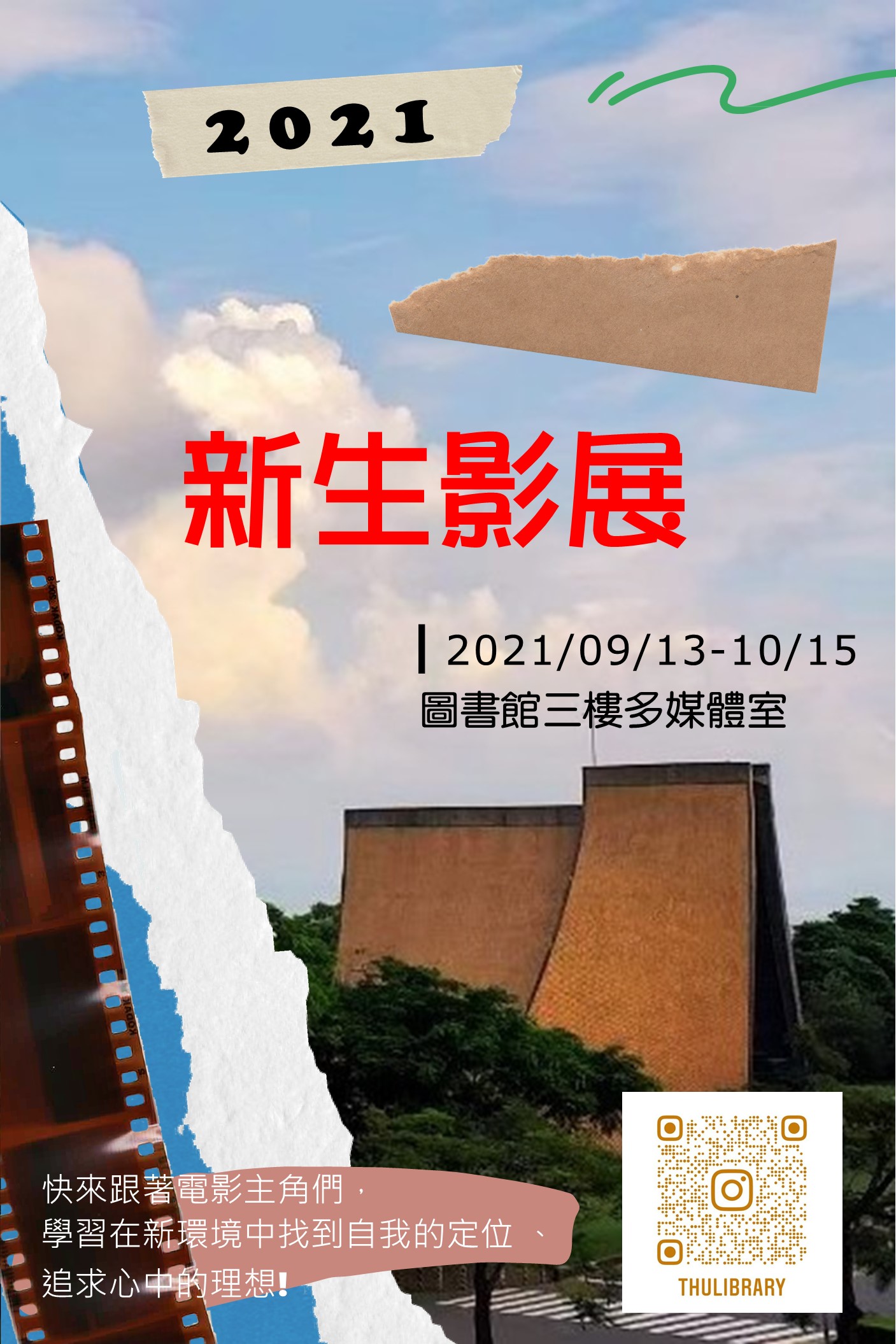 東海大學圖書館2021新生影展