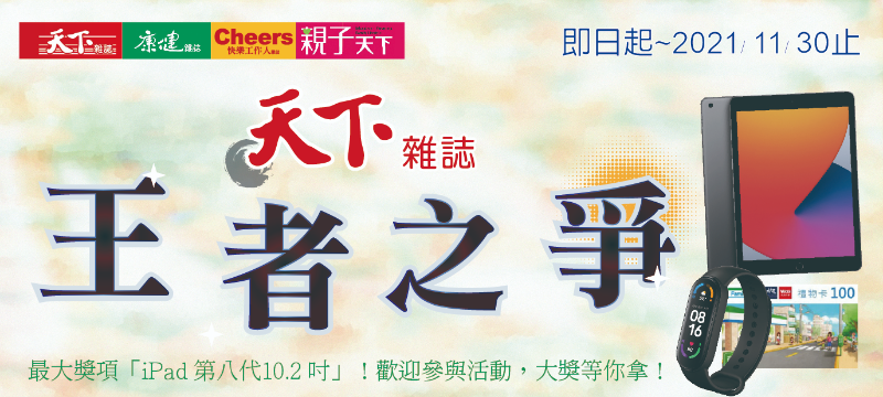 『天下 王者之爭』有獎徵答活動，”iPad 第八代10.2 吋、小米手環 6...”等你拿!!!