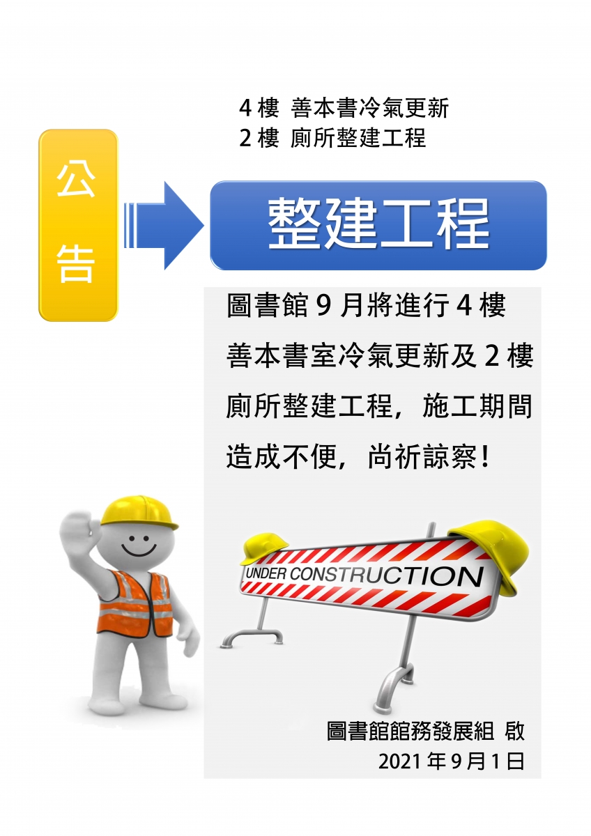 整建工程施工公告