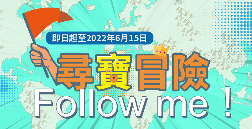 【2022尋寶冒險 Follow me !】