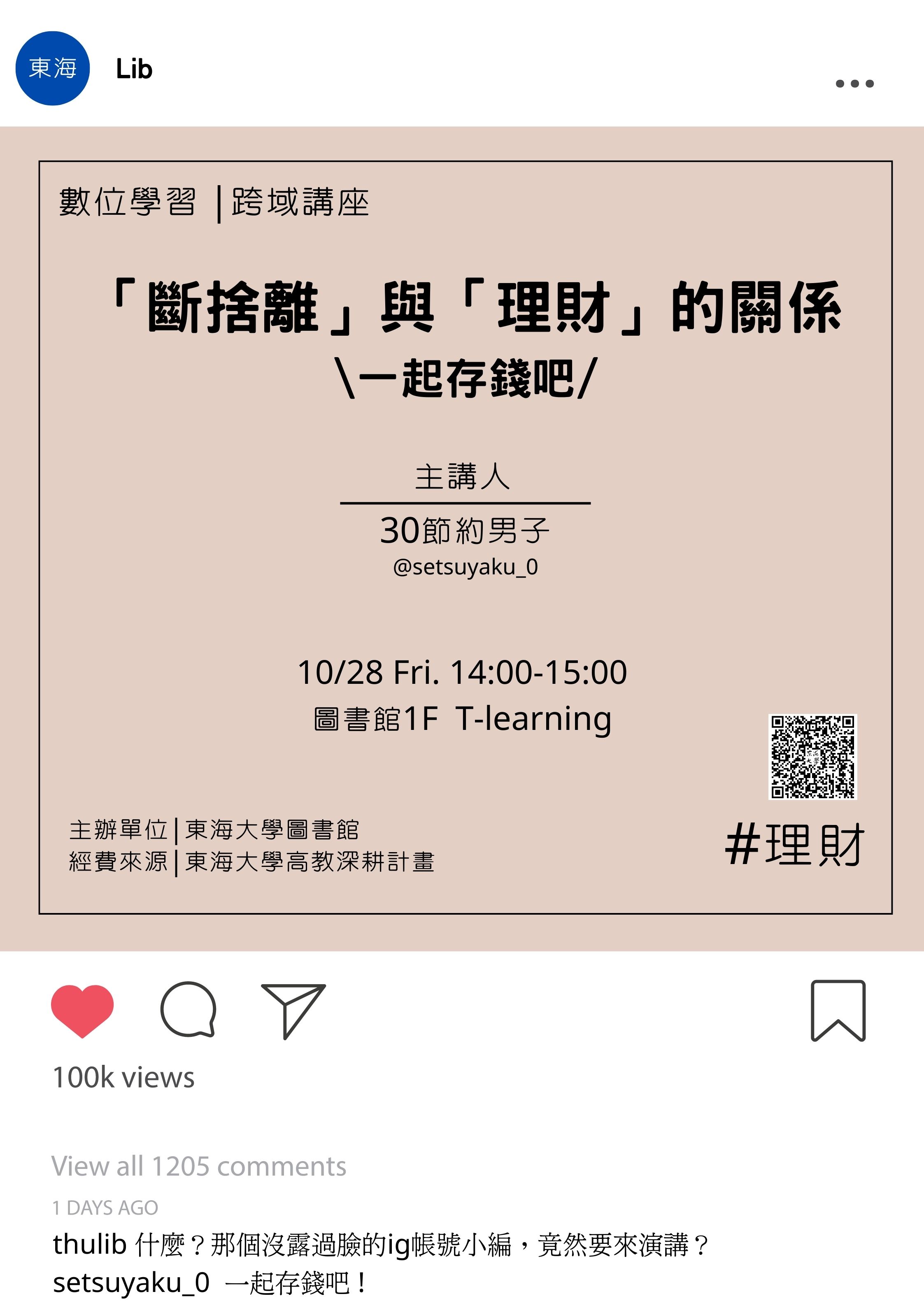 【數位學習-跨域講座】斷捨離與理財關係 一起存錢吧！