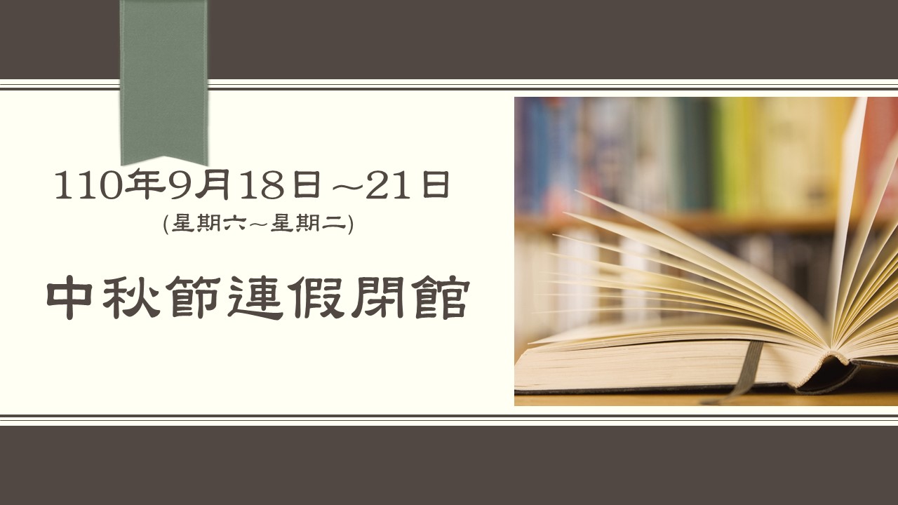 110年9月18日~21日 (六~二)中秋節連假閉館
