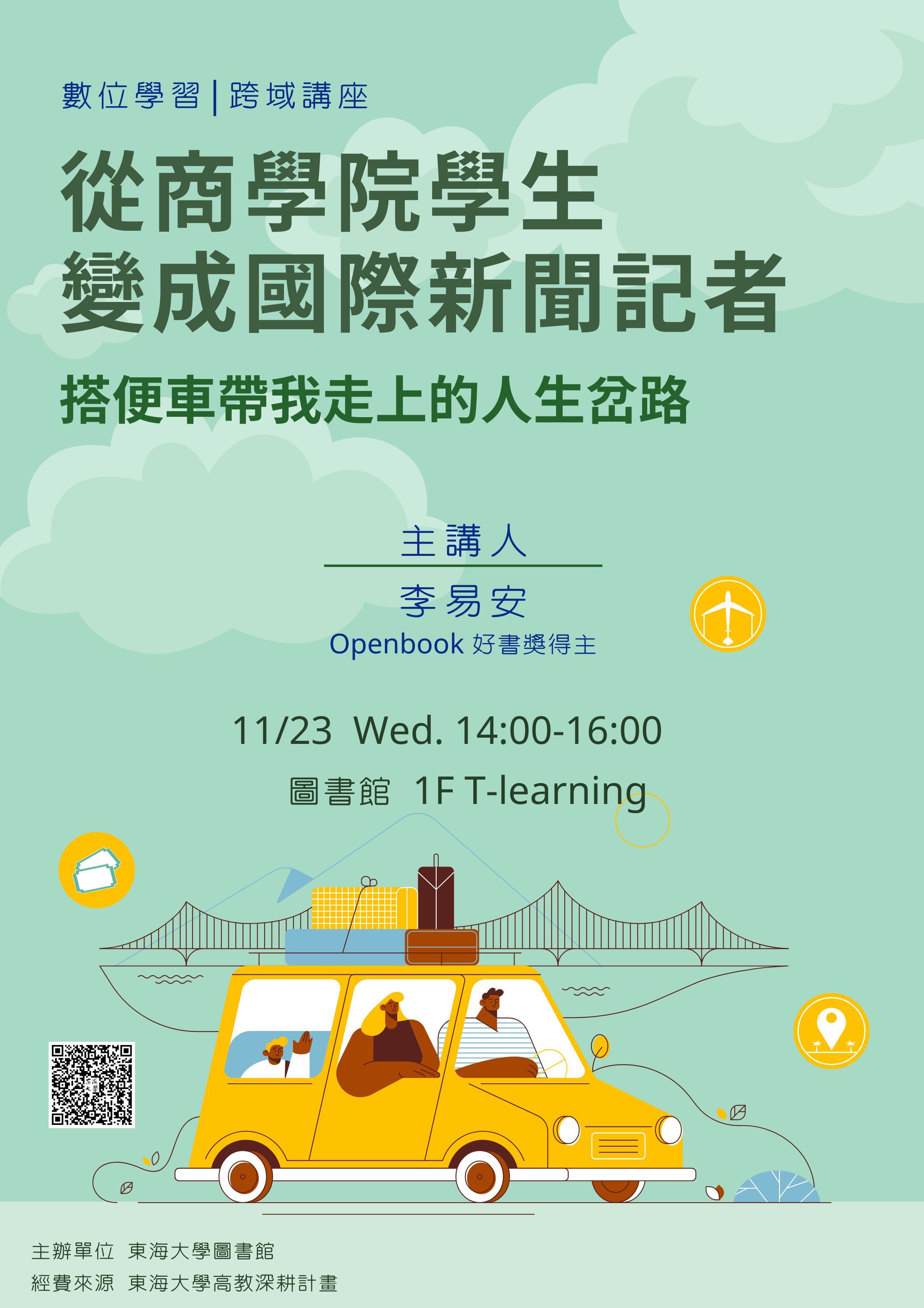 【數位學習-跨域講座】從商學院學生，變成國際新聞記者——搭便車帶我走上的人生岔路