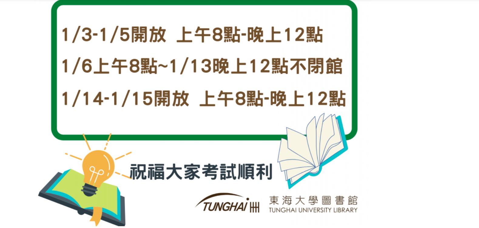 期末考週自修閱覽室延長開館時間 