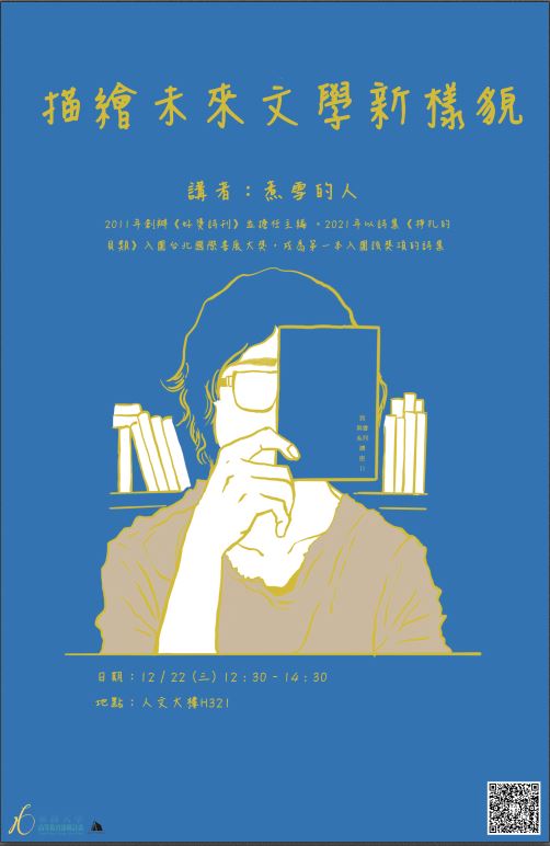 【我與書】系列講座--描繪未來文學新樣貌